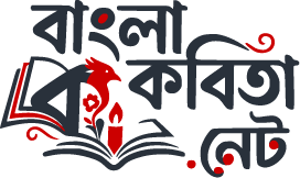 বাংলা কবিতা
